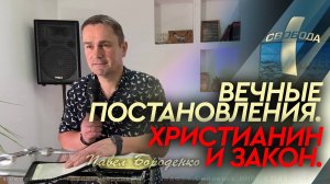 Вечные постановления. Закон и христианин. Павел Бороденко