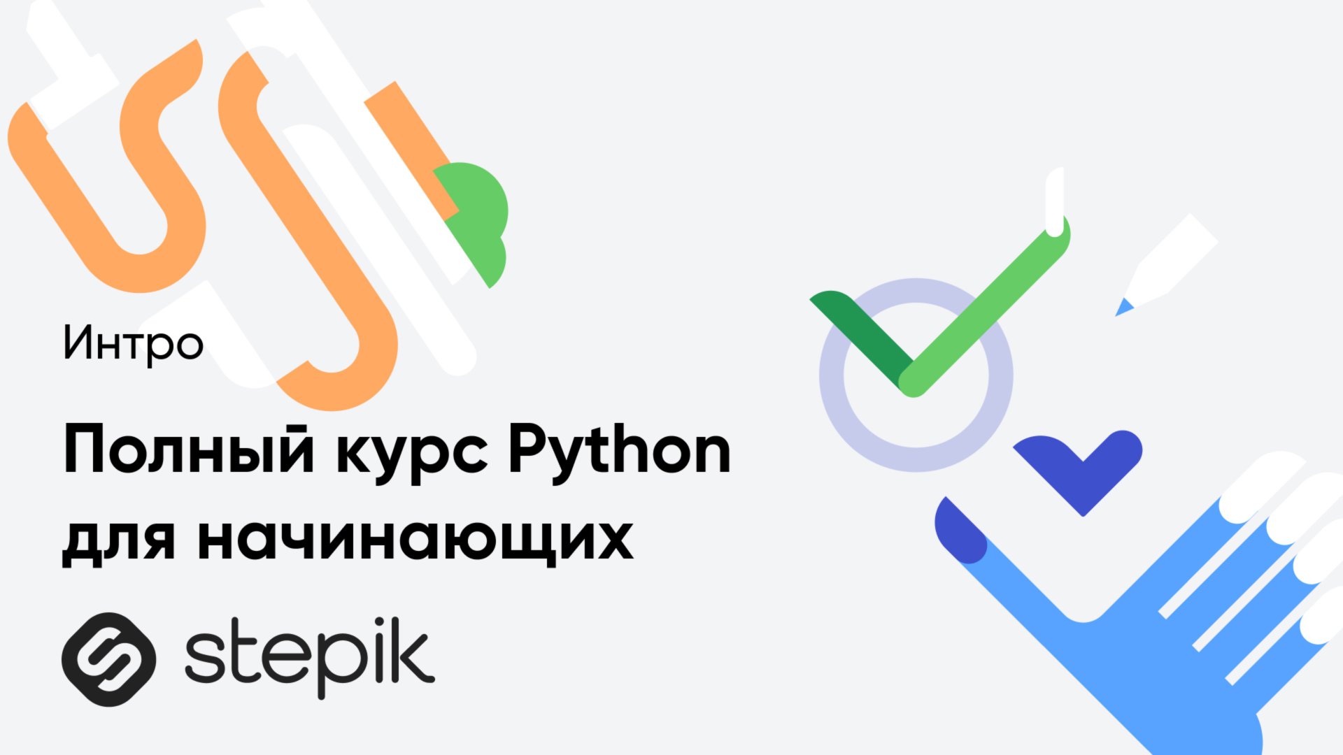 Полный курс Python для начинающих смотреть онлайн