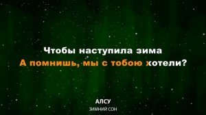 Алсу — Зимний сон (Текст Lyrics)