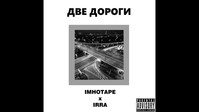 IMHOTAPE X IRRA - ДВЕ ДОРОГИ | Official Audio
