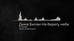 Дима Билан - На берегу неба - Post punk (AI version)