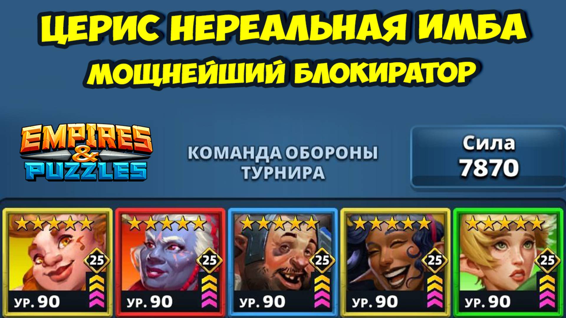 ЦЕРИС КРУТЕЙШАЯ КАРТА // УНИЧТОЖАЕТ СВОИМ ПРИСУТСТВИЕМ // ДЕНЬ 2 // EMPIRES PUZZLES смотреть онлайн