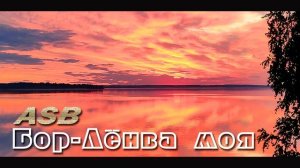ASB - Бор-Лёнва моя