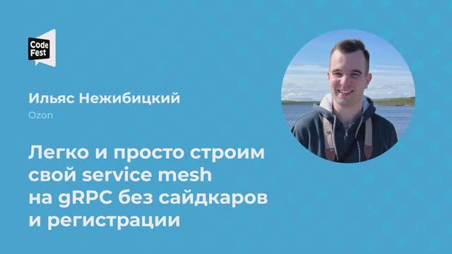 Ильяс Нежибицкий. Легко и просто строим свой service mesh на gRPC без сайдкаров и регистрации смотреть онлайн
