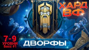 7-9 ЭТАЖИ (Босс #1)/ПРОХОЖДЕНИЕ ТРУДНОГО РЕЖИМА ВФ (ДВОРФЫ)! RAID SHADOW LEGENDS! #raid