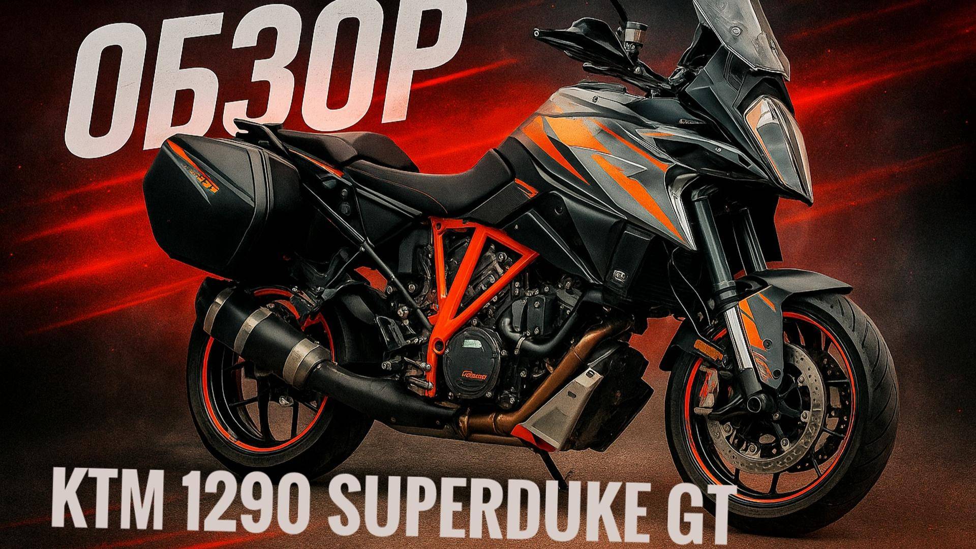 KTM 1290 SUPERDUKE GT - VBKV69409K918276 смотреть онлайн