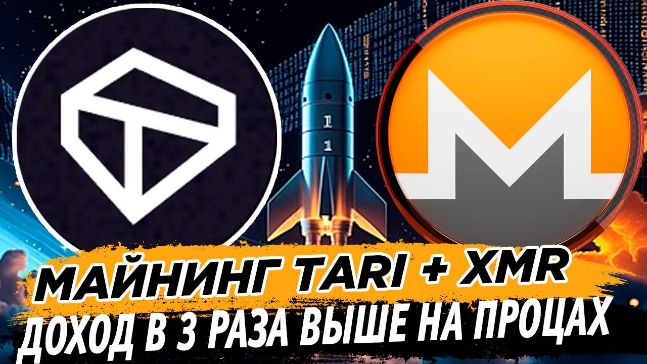 ТОП ДОХОД. МАЙНИНГ TARI XTM + XMR НА ПРОЦЕССОРАХ. ДОХОД В 3 РАЗА ВЫШЕ НА WINDOWS И HIVE OS смотреть онлайн