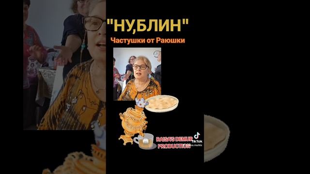 "НУ,БЛИН" 🥞🥞🥞🥞🥞🥞 ЧАСТУШКИ ОТ РАЮ смотреть онлайн