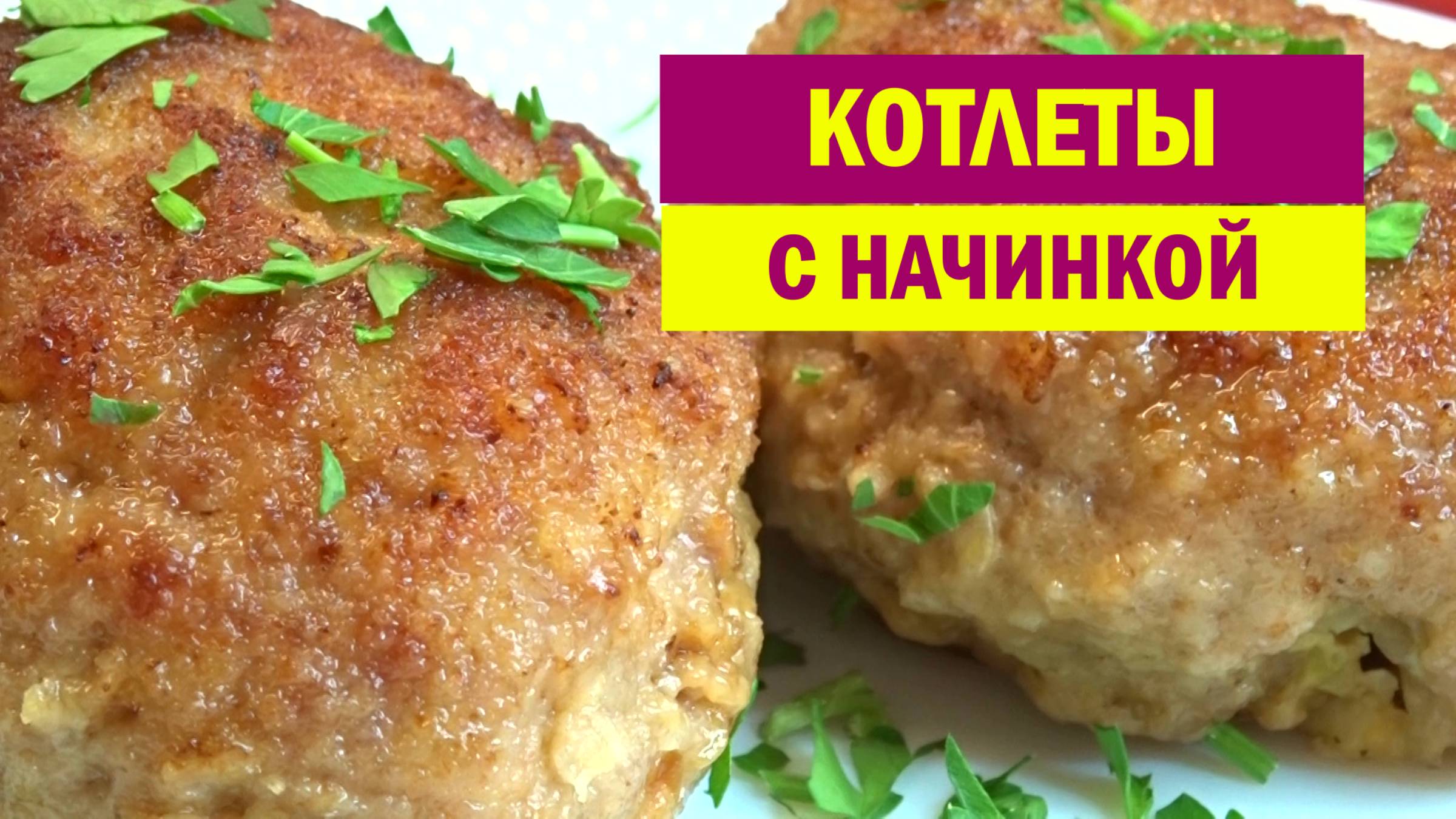 Беру фарш и готовлю такие СОЧНЫЕ КОТЛЕТЫ с Начинкой. Даже остыть не успевают, как ВКУСНЯТИНА смотреть онлайн