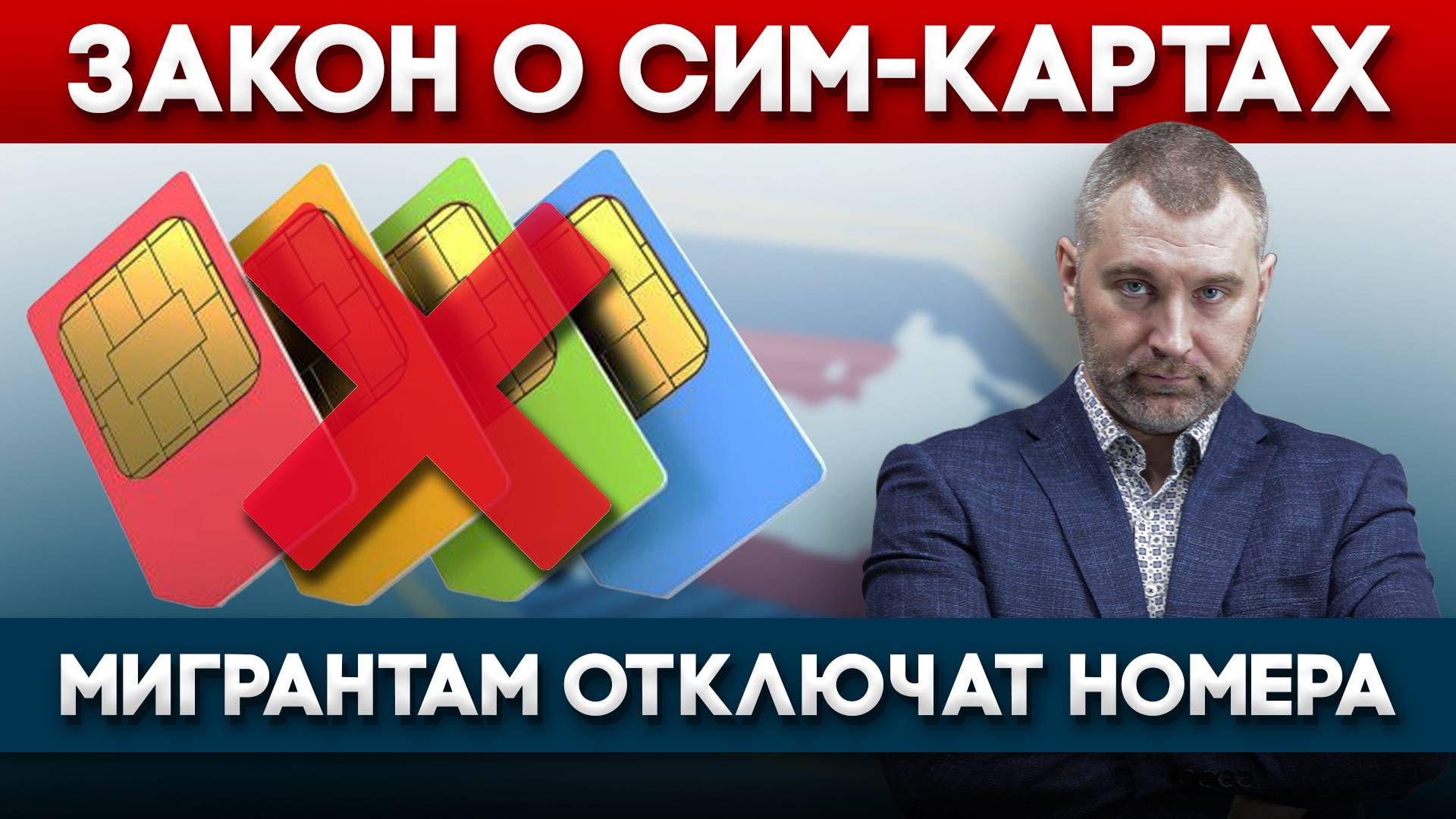 ПОЧЕМУ 1 ИЮЛЯ МИГРАНТАМ ОТКЛЮЧАТ СИМ-КАРТЫ | Обращение Вадима Коженова