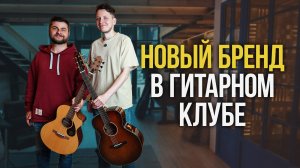 Трансакустика, которую мы искали - гитары Covenant| Гитарный клуб