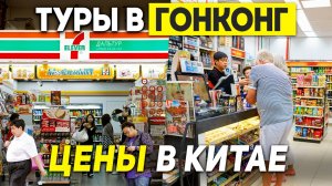 ГОНКОНГ ЦЕНЫ 7-Eleven! Дёшево или НЕТ? Туры в ГОНКОНГ из Москвы Владивостока +7(964)44-44-144