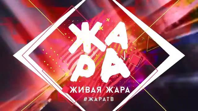 Презентация телеканала Жара ТВ (осень 2016) смотреть онлайн