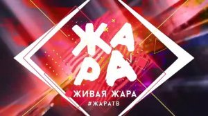 Презентация телеканала Жара ТВ (осень 2016)