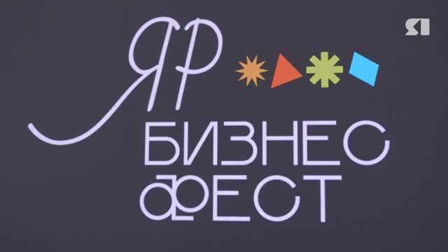 В Ярославской области стартовал «ЯрБизнесФест»