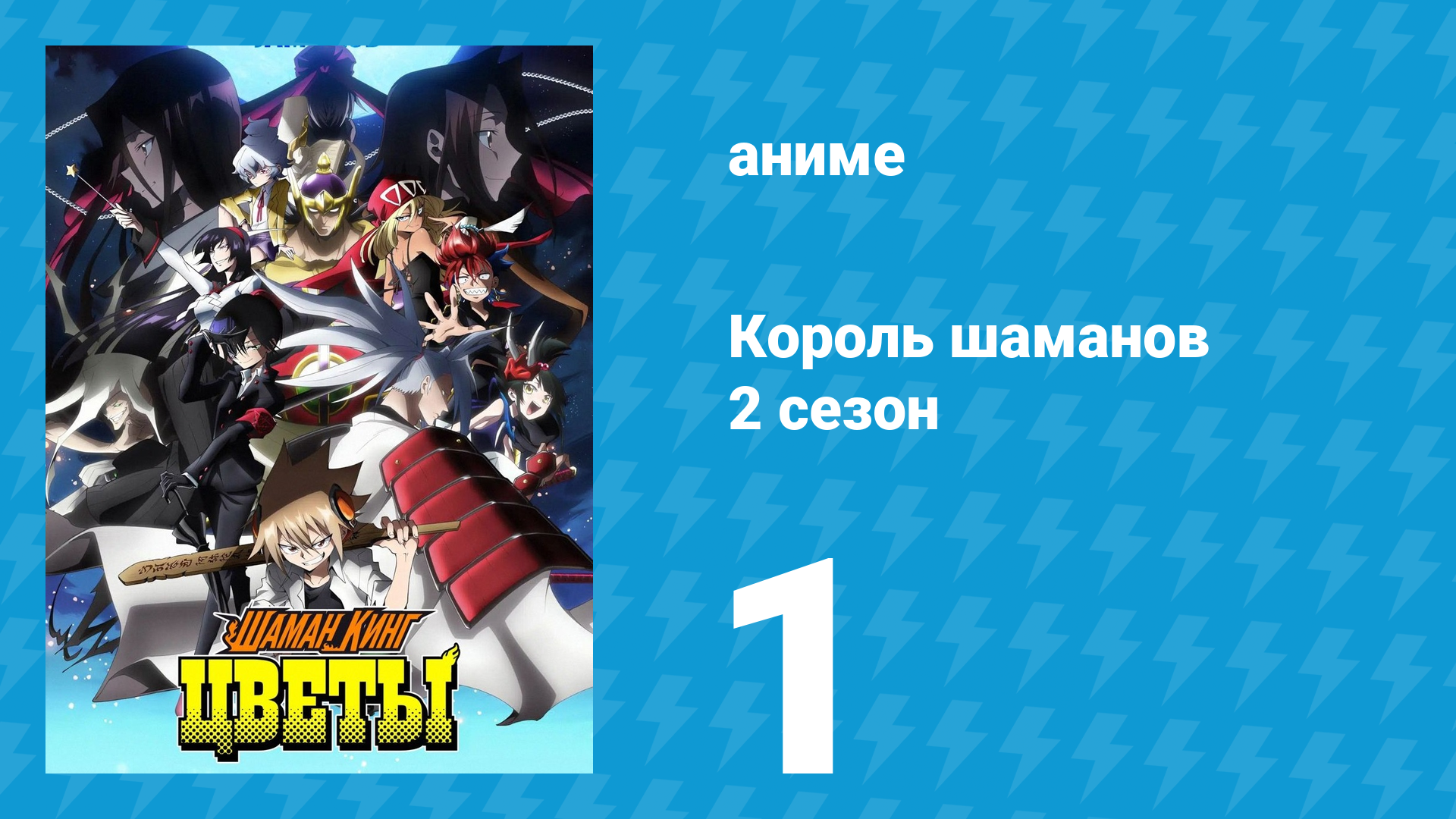 Король шаманов: Цветы 1 серия «Асакура против другого Асакура» (аниме-сериал, 2024)