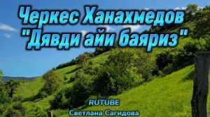 Черкес Ханахмедов_Дявди айи баяриз.mp4