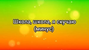 Школа, школа, я скучаю (минус)
