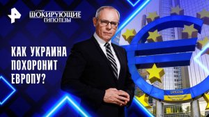 Как Украина похоронит Европу? — Самые шокирующие гипотезы (27.05.2025)