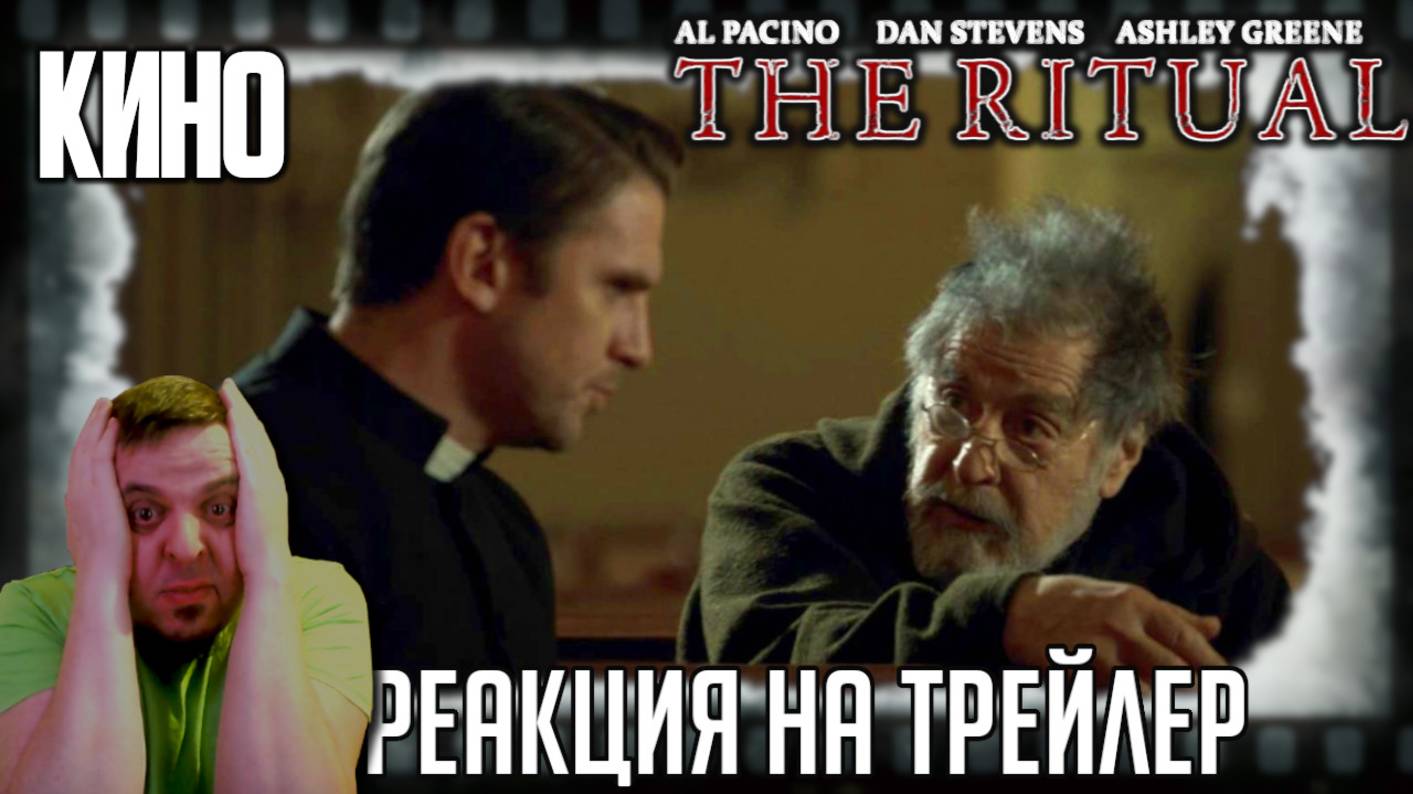 «Ритуал» реакция на трейлер фильма. Неверие Дэна Стивенса мешает Аль Пачино изгонять демонов! смотреть онлайн