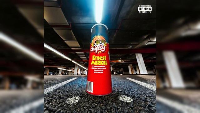 Чипсы (Speed Up) (Ernest Merkel, Dabbackwood, LilSemmi, KAMZ0NER, Cumottyyx, Geoxantes)