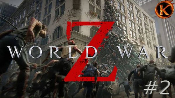 World War Z - Война миров Z