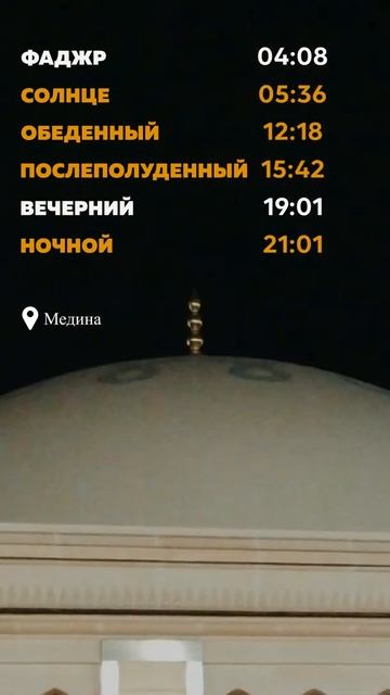 Узнайте самое точное время намаза с помощью нашего бе? смотреть онлайн