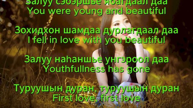 Туруушын дуран (текст). Первая любовь. Buryat Song