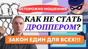 Кто такие дропперы или как не стать соучастником преступления