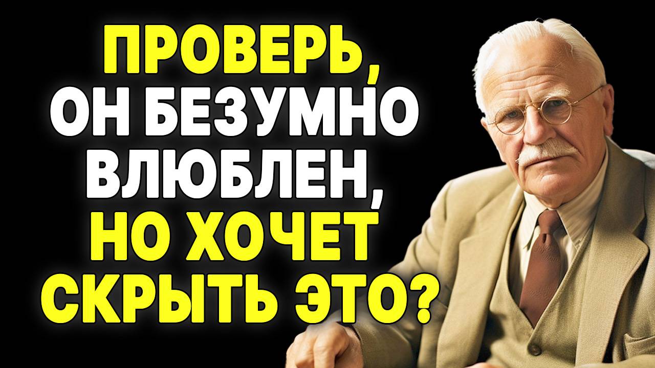 Как узнать, что он влюблен сильнее, чем показывает: 7 признаков | КАРЛ ЮНГ смотреть онлайн