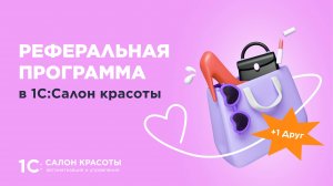 Реферальная программа в 1С:Салон красоты