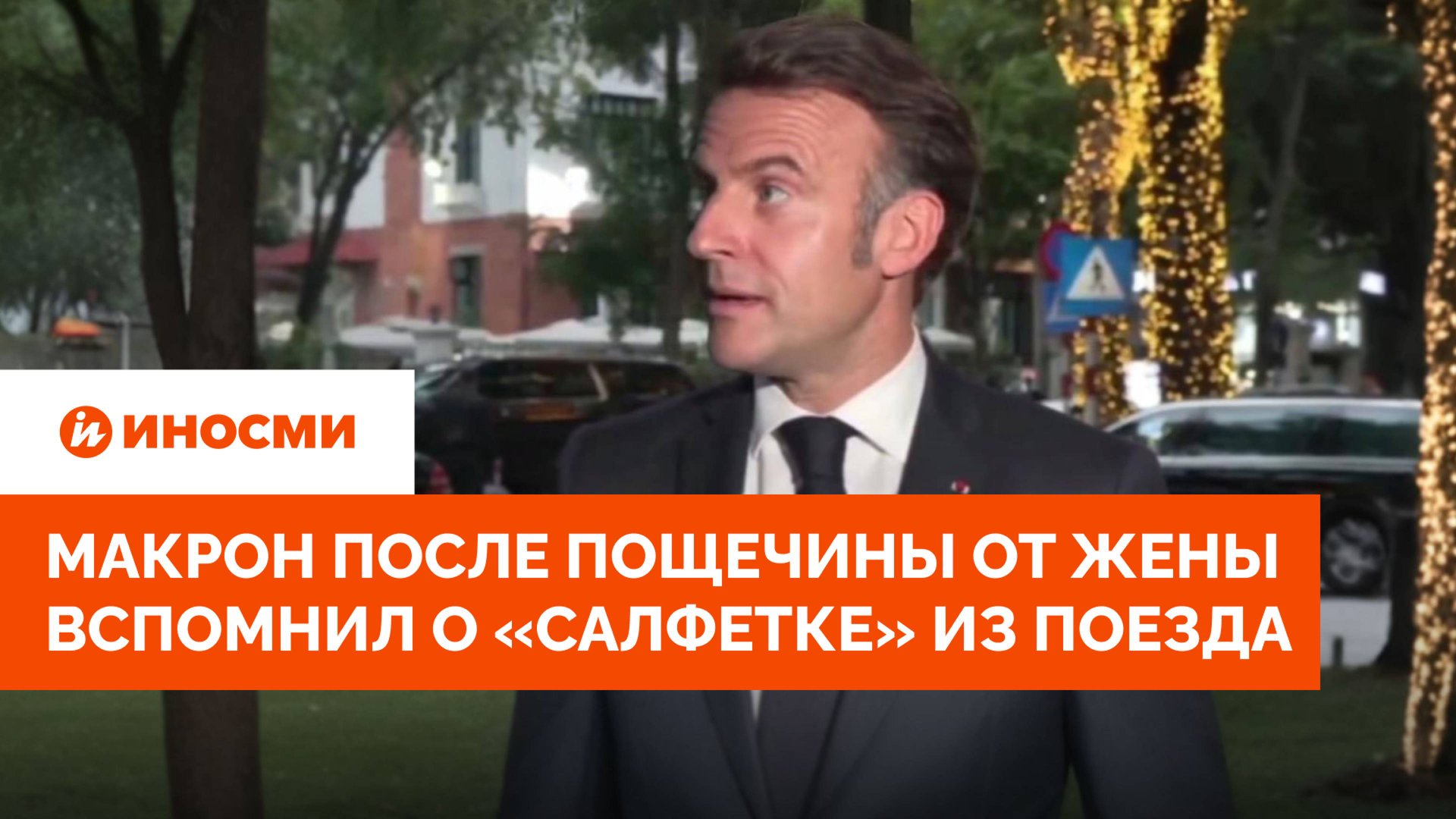Макрон после пощечины от жены вспомнил о «салфетке» из поезда смотреть онлайн