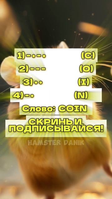 Шифр Азбуки Морзе в Hamster Combat на 17-18 июня! #hamsterkombat #хомяк #карточки #шифр #комбокарты смотреть онлайн