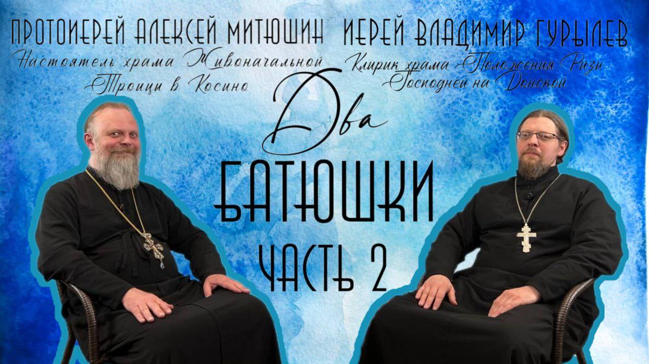 Общение с подростками.Польза чтения Евангелия и Псалтири /ДВА БАТЮШКИ/иерей Владимир Гурылев ЧАСТЬ 2