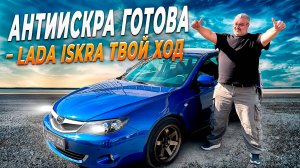 АнтиИскра готова-где Lada Iskra, которую разыграем?