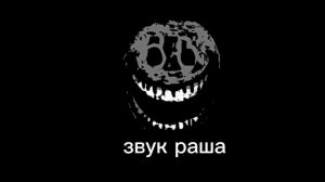 звук раша и звук раша глюк и звук раш и глюк