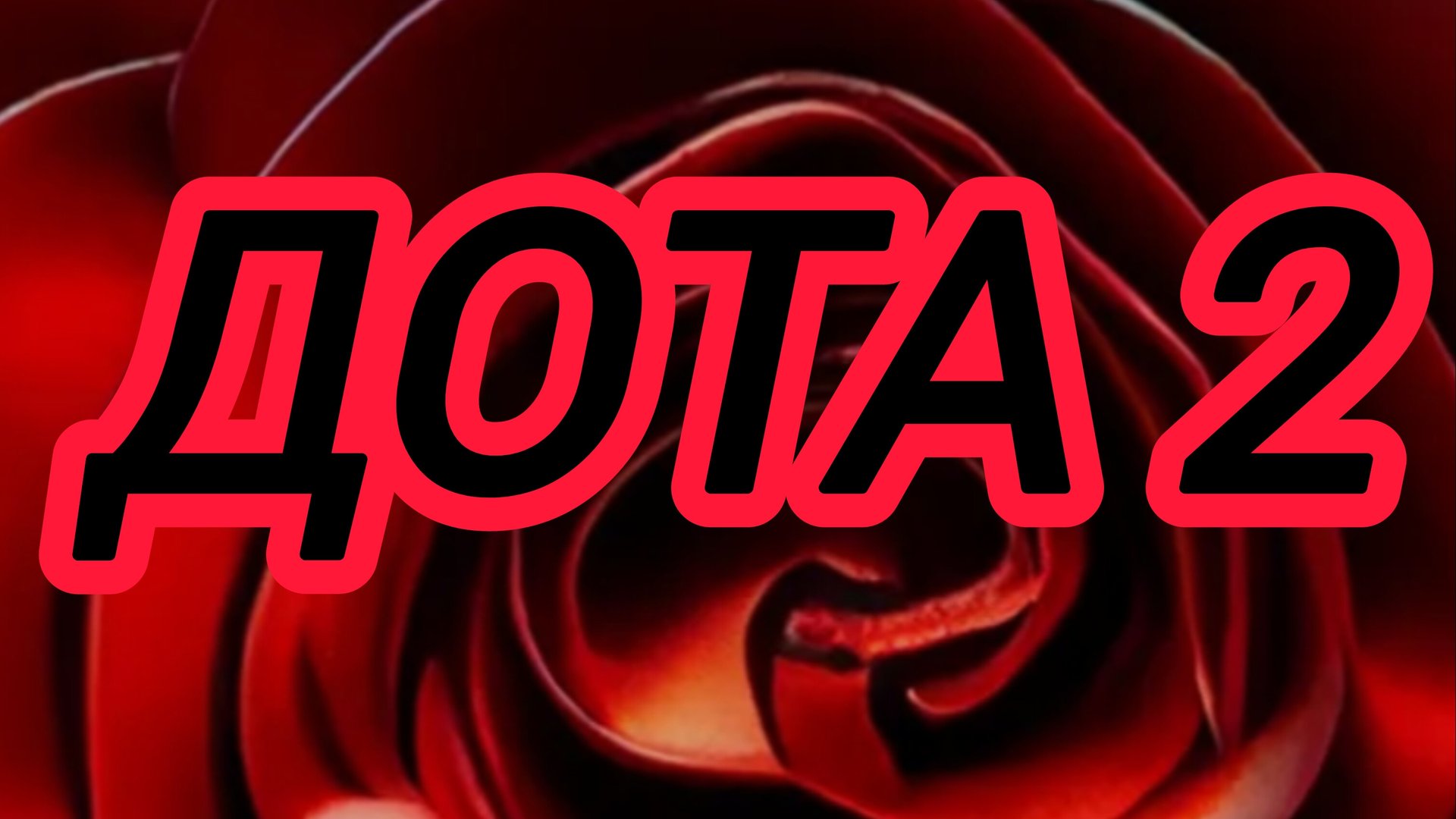 Дота 2 | Dota 2 | просто игра