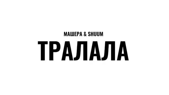 Тралала