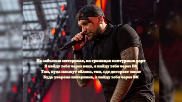 Баста - Я найду тебя через века / Basta