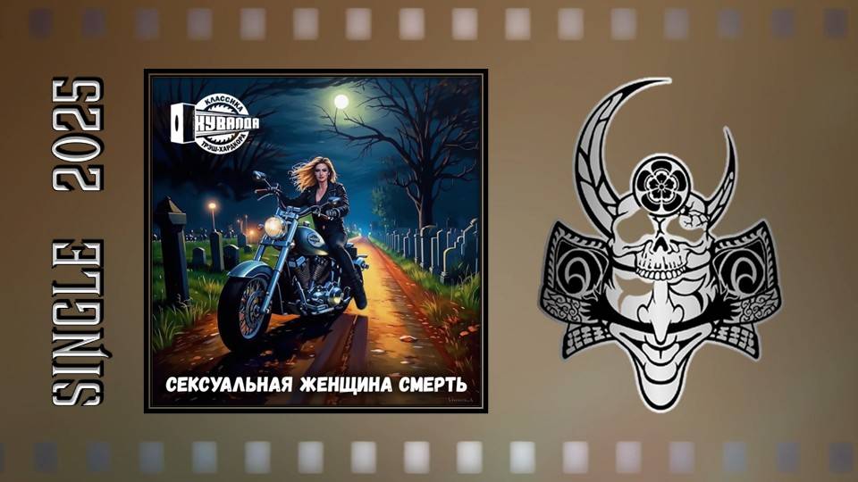 Кувалда - Сексуальная Женщина Смерть (2025) (Thrash Hardcore) смотреть онлайн