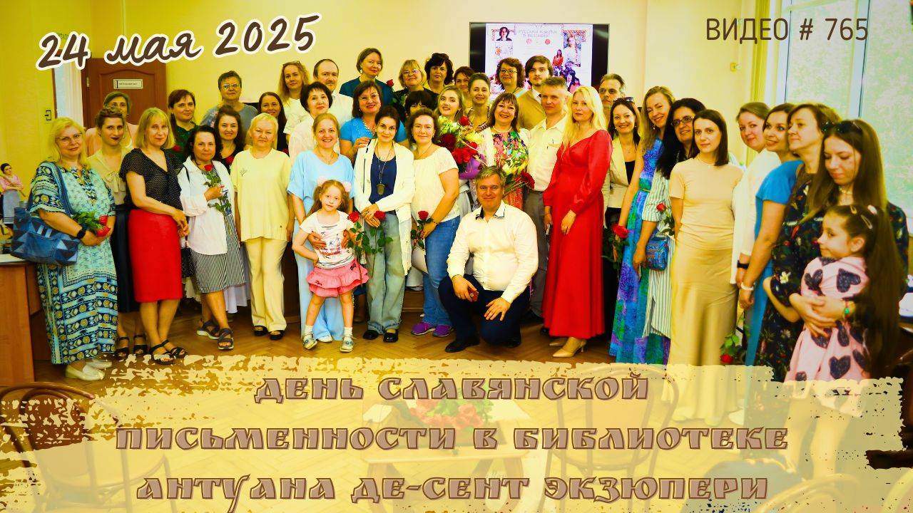 #765 День Славянской письменности и культуры в Библиотеке Экзюпери - 24 мая 2025 💝📖💝