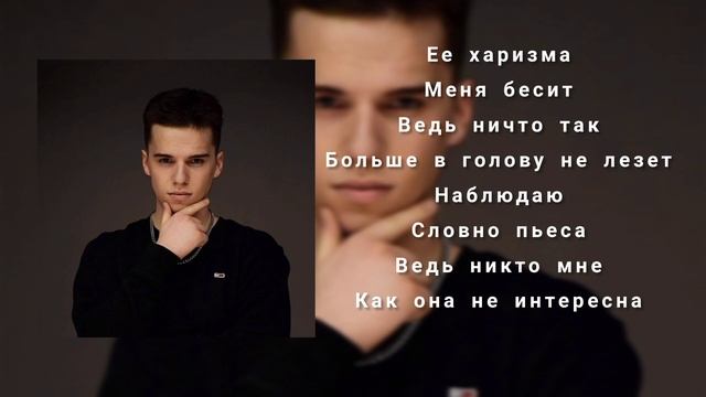 Wallem -  Харизма (текст песни) Ее харизма меня бесить...
