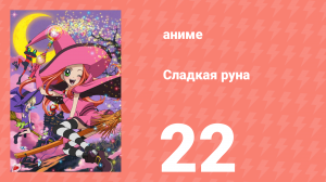 Сладкая руна 22 серия (аниме-сериал, 2005)