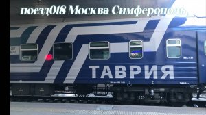 Обзор Купе Поезда 018М/017М Москва — Симферополь ТАВРИЯ