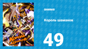 Король шаманов 49 серия «Спокойной ночи» (аниме-сериал, 2021)