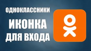 Одноклассники на рабочий стол, иконка, ярлык для входа