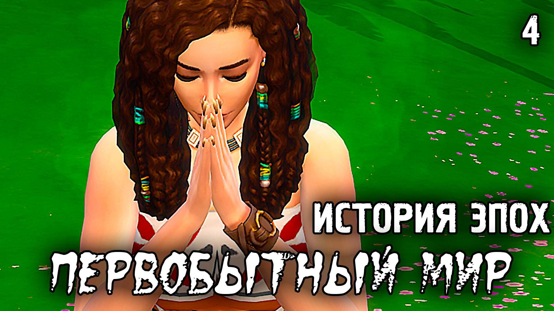 Если б я был Султан и имел трёх жён!!!/Первобытный Мир / Sims 4 Испытание Эпохой / №4
