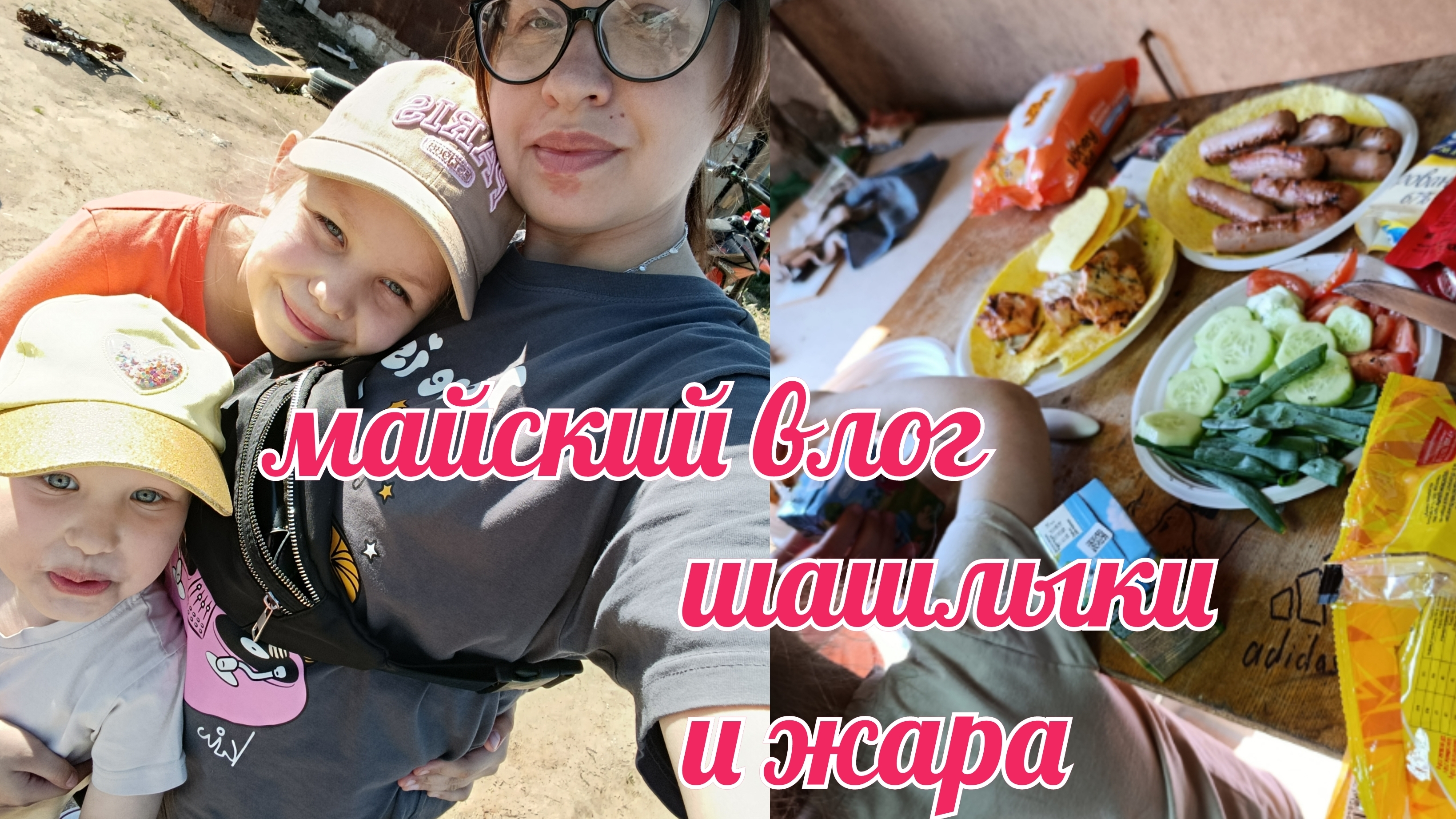 майский влог// природа// шашлыки//Наконец-то и до нас дошла жара// готовка