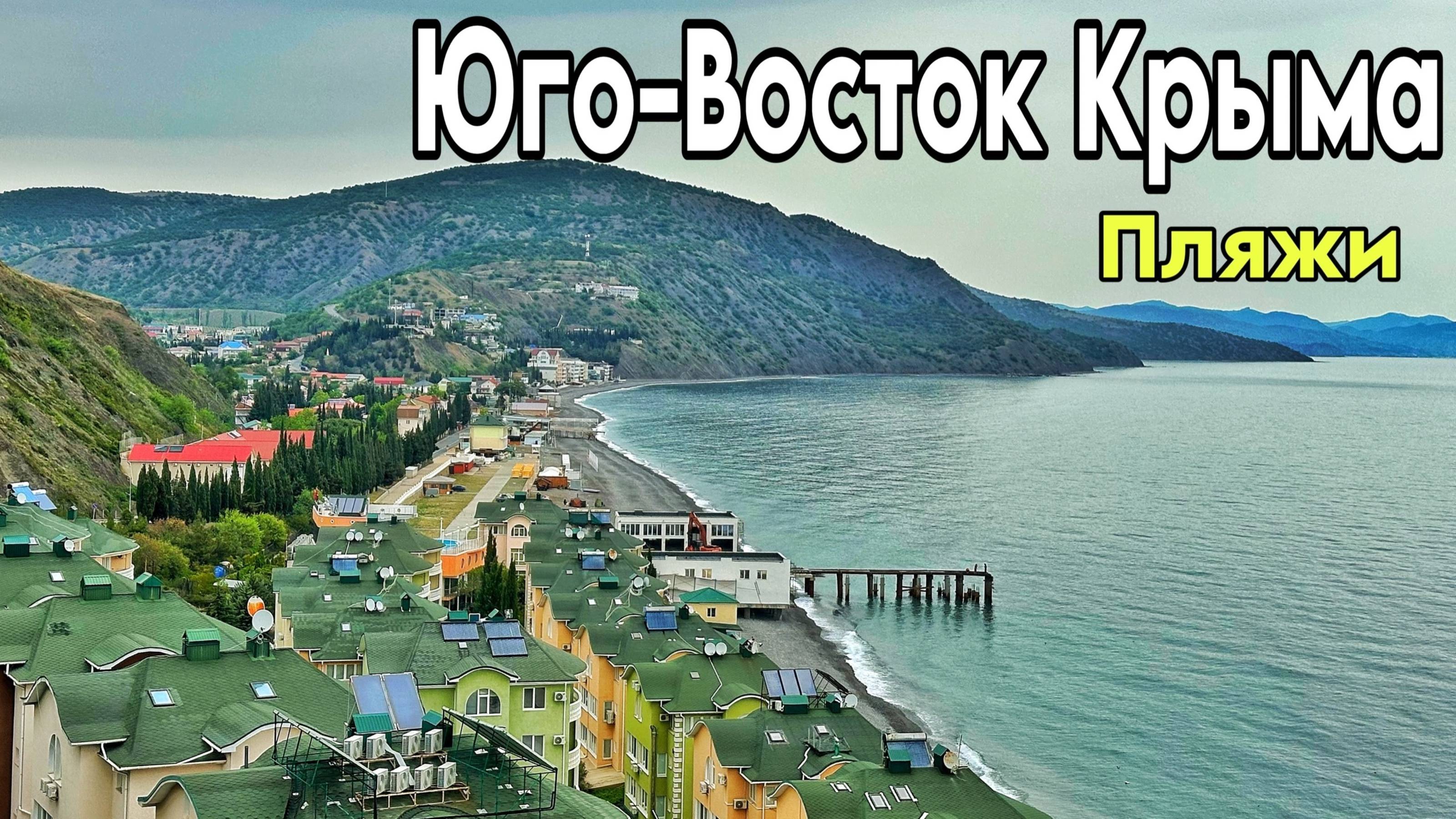 Алушта — Судак 2025! Обзор пляжей, цены. Веселое, Малореченское, Рыбачье, Приветное. Крым сегодня смотреть онлайн