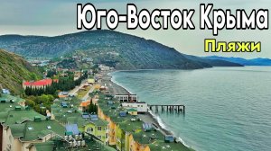 Алушта — Судак 2025! Обзор пляжей, цены. Веселое, Малореченское, Рыбачье, Приветное. Крым сегодня